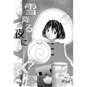 雪降る夜に（A-WAGON） [電子書籍]