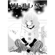 リトルレター（A-WAGON） [電子書籍]