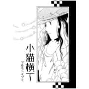 小猫横丁（A-WAGON） [電子書籍]