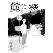 麓に響く（A-WAGON） [電子書籍]