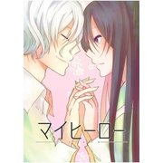 マイヒーロー（A-WAGON） [電子書籍]