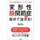 変形性股関節症は自分で治せる！（学研） [電子書籍]