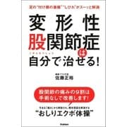 変形性股関節症は自分で治せる！（学研） [電子書籍]