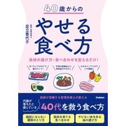 40歳からのやせる食べ方（学研） [電子書籍]