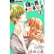 強面男子×メガネ女子。【マイクロ】 2（小学館） [電子書籍]