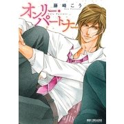 オンリー・パートナー（リブレ） [電子書籍]