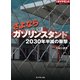 さよならガソリンスタンド（週刊ダイヤモンド特集BOOKS Vol.324）（ダイヤモンド社） [電子書籍]