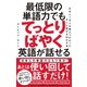 最低限の単語力でもてっとりばやく英語が話せる（ダイヤモンド社） [電子書籍]