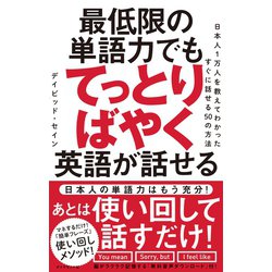 ヨドバシ Com 最低限の単語力でもてっとりばやく英語が話せる ダイヤモンド社 電子書籍 通販 全品無料配達 ヨドバシ Com 最低限の単語力でもてっとりばやく英語が話せる ダイヤモンド社 電子書籍 通販 全品無料配達