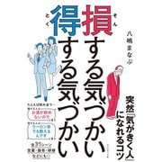 損する気づかい 得する気づかい（ダイヤモンド社） [電子書籍]