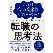 このまま今の会社にいていいのか？と一度でも思ったら読む 転職の思考法（ダイヤモンド社） [電子書籍]