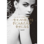 一生モノの美しさを手に入れた人が幸せになる（大和書房） [電子書籍]
