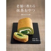 老舗に教わる抹茶おやつ（世界文化社） [電子書籍]