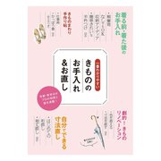 一番わかりやすい きもののお手入れ＆お直し（世界文化社） [電子書籍]