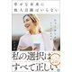 幸せな未来に他人目線はいらない（ベストセラーズ） [電子書籍]