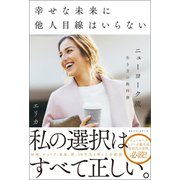 幸せな未来に他人目線はいらない（ベストセラーズ） [電子書籍]