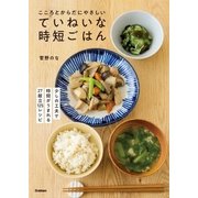 こころとからだにやさしい ていねいな時短ごはん（学研） [電子書籍]