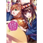 はやしたてまつり♪ 2巻（芳文社） [電子書籍]