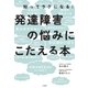 発達障害の悩みにこたえる本（大和書房） [電子書籍]