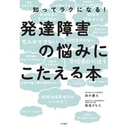 発達障害の悩みにこたえる本（大和書房） [電子書籍]