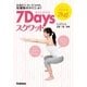 7Daysスクワット（学研） [電子書籍]