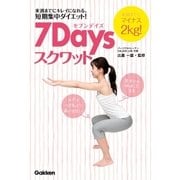 7Daysスクワット（学研） [電子書籍]