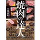 焼肉の達人（ダイヤモンド社） [電子書籍]