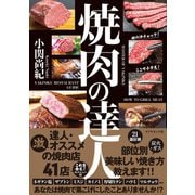 焼肉の達人（ダイヤモンド社） [電子書籍]