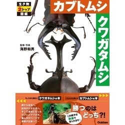 ヨドバシ.com - カブトムシ クワガタムシ（学研） [電子書籍] 通販