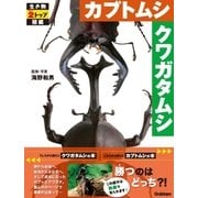 カブトムシ クワガタムシ（学研） [電子書籍]