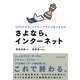 さよなら、インターネット（ダイヤモンド社） [電子書籍]