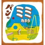 パンの ミミたろう（学研） [電子書籍]