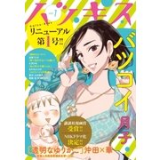 ハツキス（1号）（講談社） [電子書籍]
