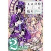 【電子オリジナル】王立探偵シオンの過ち2（集英社） [電子書籍]