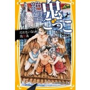 絶望鬼ごっこ だれもいない地獄島（集英社） [電子書籍]