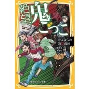 絶望鬼ごっこ さよならの地獄病院（集英社） [電子書籍]
