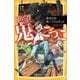 絶望鬼ごっこ 命がけの地獄アスレチック（集英社） [電子書籍]