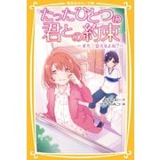 たったひとつの君との約束 ～また、会えるよね？～（集英社） [電子書籍]