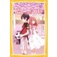 たったひとつの君との約束 ～はなれていても～（集英社） [電子書籍]