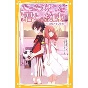 たったひとつの君との約束 ～はなれていても～（集英社） [電子書籍]