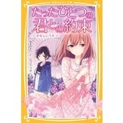 たったひとつの君との約束 ～かなしいうそ～（集英社） [電子書籍]