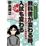 教科書が変わる時、入試も変わる 詳説日本史B 新記述パート徹底解説-（集英社） [電子書籍]
