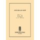 中公DD 米朝首脳会談の衝撃（中央公論新社） [電子書籍]