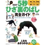体がみるみるよみがえる！ 5秒ひざ裏のばし 完全ガイド（主婦の友社） [電子書籍]