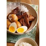 新装版 笠原将弘の白いごはんに合うおかず（主婦の友社） [電子書籍]
