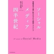 ソーシャルメディア四半世紀：情報資本主義に飲み込まれる時間とコンテンツ（日経BP社） [電子書籍]