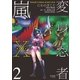 変身忍者嵐X 電子版（2）（リイド社） [電子書籍]