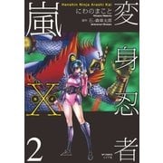 変身忍者嵐X 電子版（2）（リイド社） [電子書籍]