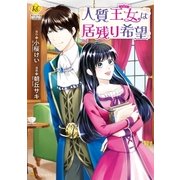 人質王女は居残り希望（アルファポリス） [電子書籍]