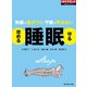 攻める睡眠 守る睡眠（週刊ダイヤモンド特集BOOKS Vol.325）（ダイヤモンド社） [電子書籍]